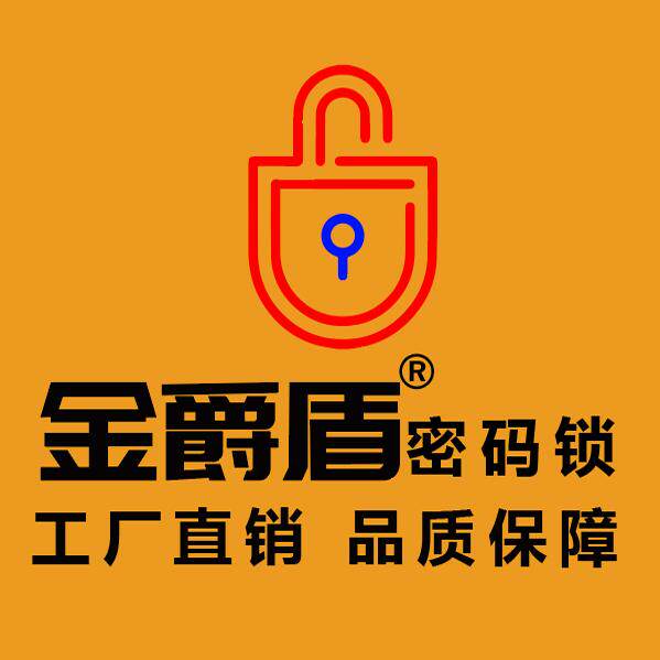 金爵盾密码锁