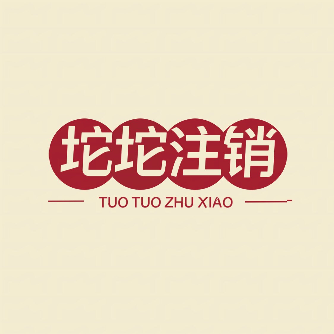 坨坨注销 宇宙最快