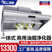 Chi Neng fume purification all-in-one machine Hotel kitchen High-power commercial range hood Catering special environmental protection in-line