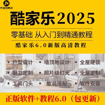 Kujiale video tutorial 2025 new version, from zero to proficient, 3d interior decoration design renderings production