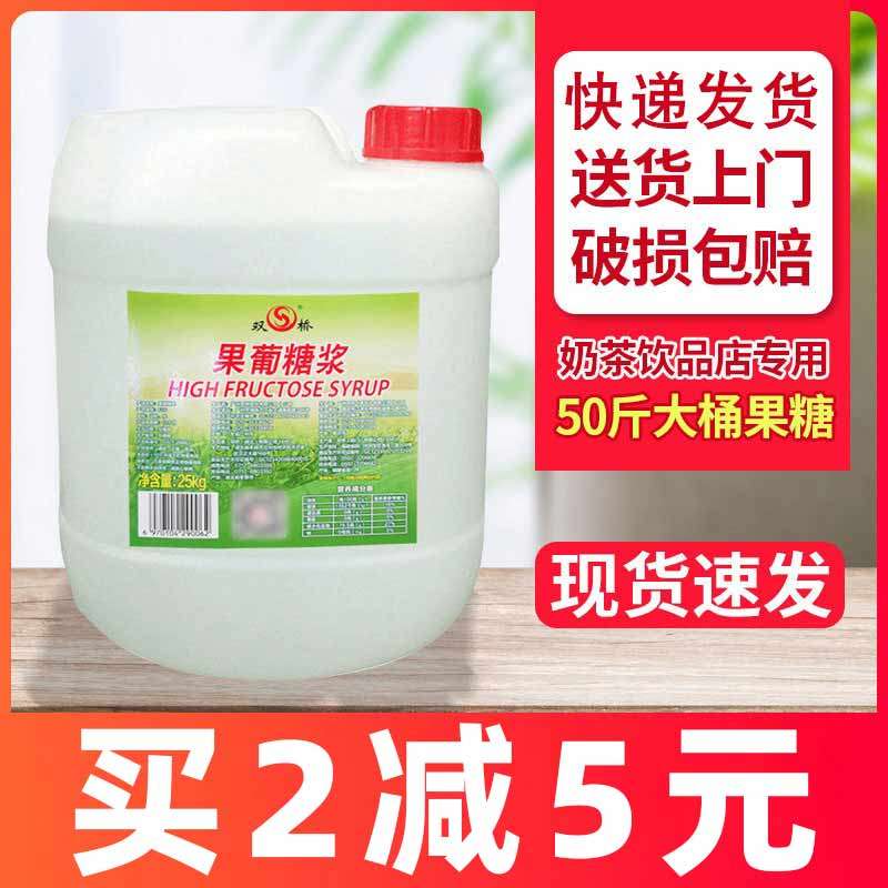Twin bridge f55 fructose fructose fructose fructose gooden tea milk tea shop specially used syrup commercial barrel 25kg non - f60