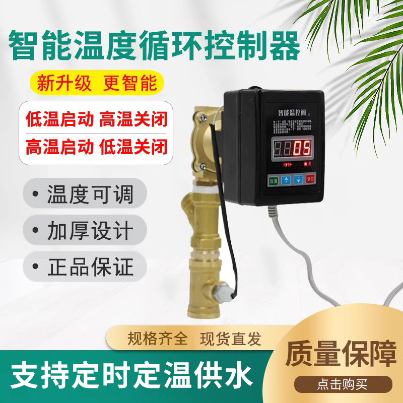 Hot Water Return Temperature Control Valve, Air Energy Water Tank Temperature Circulation Temperature Control Solenoid Valve, Intelligent Electronic Switch Controller