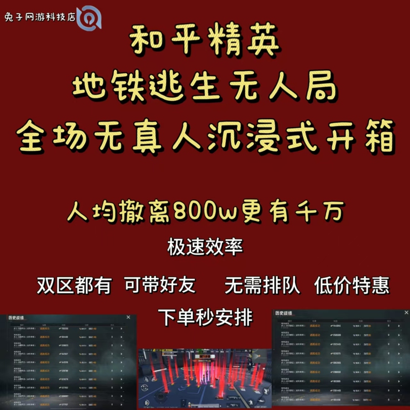 【Special Offer】Peace Elite Metro Royale Mode Unmanned Match Rooms with an Average of 1400W Per Match, 100% Unmanned Match Rooms 【Special Offer】Peace Elite Metro Royale Mode Unmanned Match Rooms with an Average of 1400W Per Match, 100% Unmanned Match Rooms