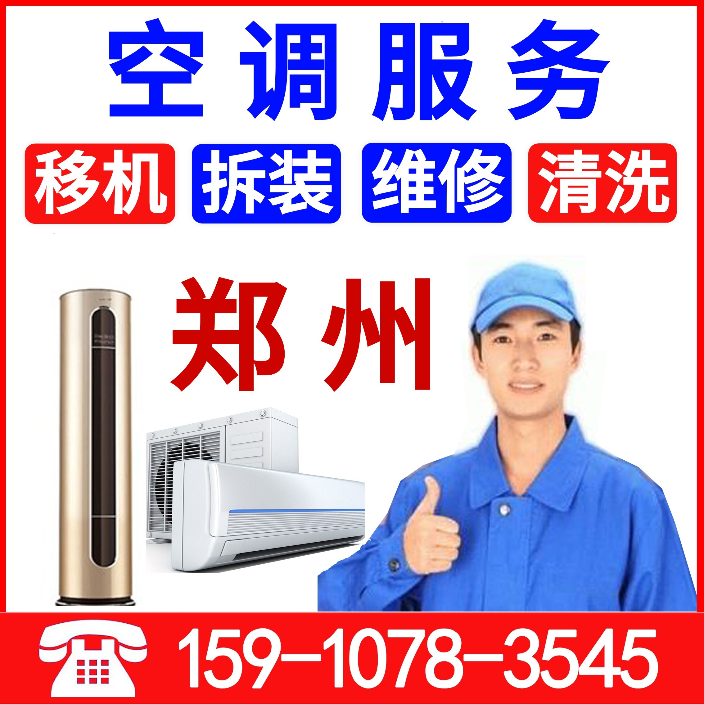 Zhengzhou air conditioning maintenance cleaning fluorine cleaning air conditioning transfer machine disassembly central air conditioning installation door-to-door repair service