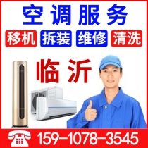 Linyi air conditioning transfer machine disassembly and installation service Air conditioning maintenance cleaning fluorine cleaning Central air conditioning door-to-door repair