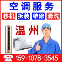 Wenzhou air conditioning maintenance cleaning fluorine service Air conditioning transfer machine Central air conditioning disassembly and installation cleaning door-to-door repair