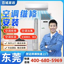 Dongguan disassembly and assembly of air conditioners relocation and installation services air conditioning maintenance refrigerant and fluoride maintenance door-to-door central air conditioning