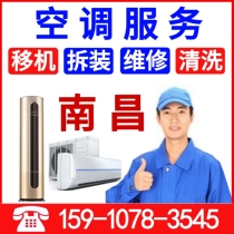 Nanchang air conditioning transfer machine disassembly and installation service Air conditioning maintenance cleaning fluorine cleaning Central air conditioning repair door-to-door