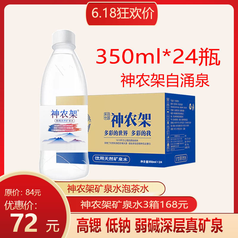 (Public Welfare Baby) Shennongjia Drinking Natural Mineral Water 350ml*24 FCL