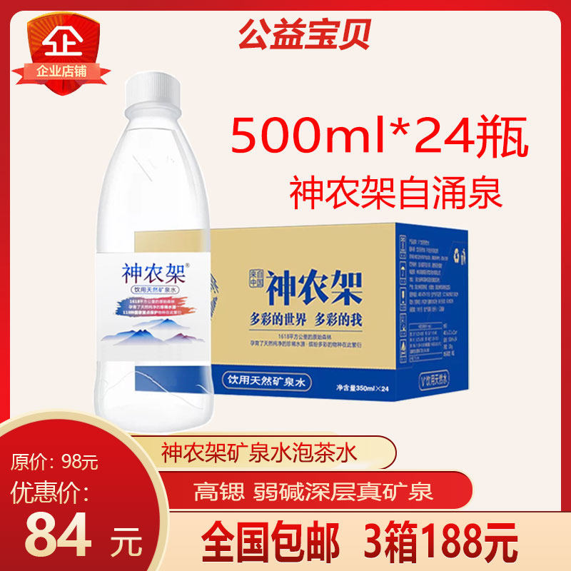('Public Welfare Baby) Shennongjia Drinking Natural Mineral Water 500ml*24 FCL