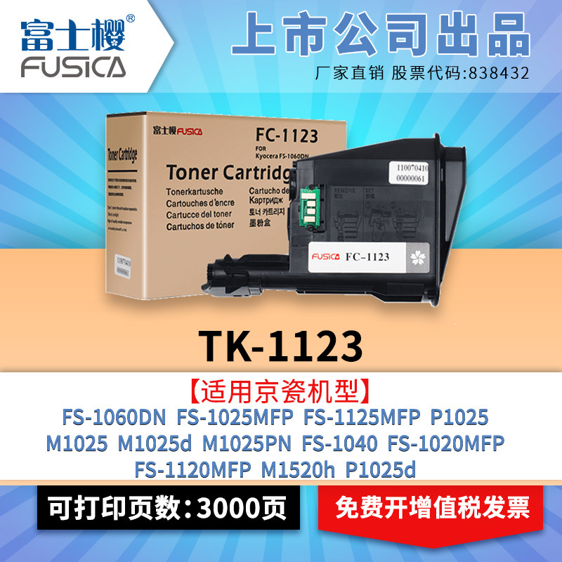 Fuji cherry apply Kyocera TK-1123 powder box FS-1025MFP toner FS-1060DN FS-1060DN FS-1125MFP P1025 P10 P10