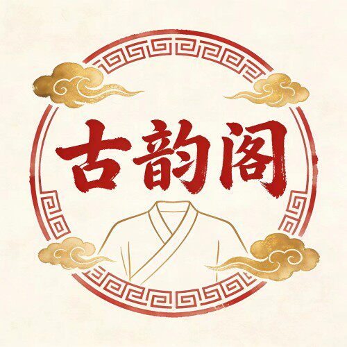 古韵阁古装服饰