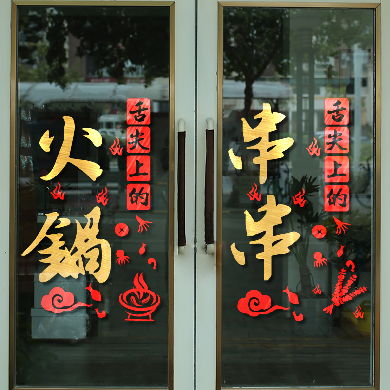 Hot Pot Barbecue Shop Glass Door Stickers Creative Strings of Electric Hot Pot Dining Room Hotel Shop Window Arrangement Decorated Wall Applique
