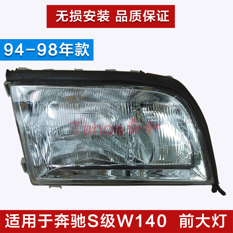 Apply Mercedes W140 S300 S320 S500 S600 headlamp shell Tiger headlight headlight
