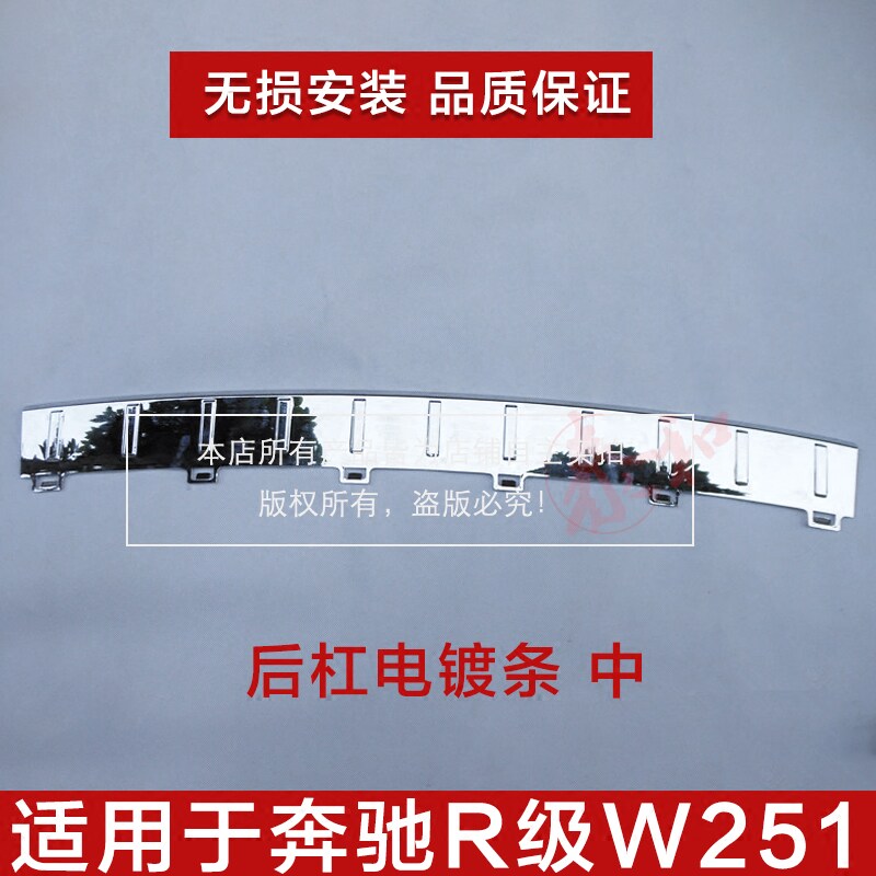 Suitable for Mercedes-Benz W251 R280 R300 R320 R350 R400 R500 rear bumper electroplating bright strip guard