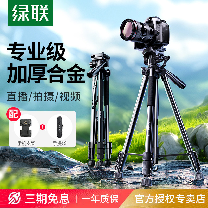 绿联相机三脚架直播支架演唱会手机自拍一体三角架便携适用佳能索尼富士尼康摄影适用云台落地户外拍摄拍照架