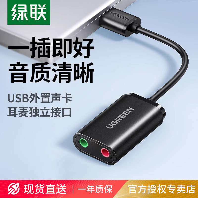 绿联USB外置声卡台式机电脑笔记本外接口独立音频耳机免驱转换器