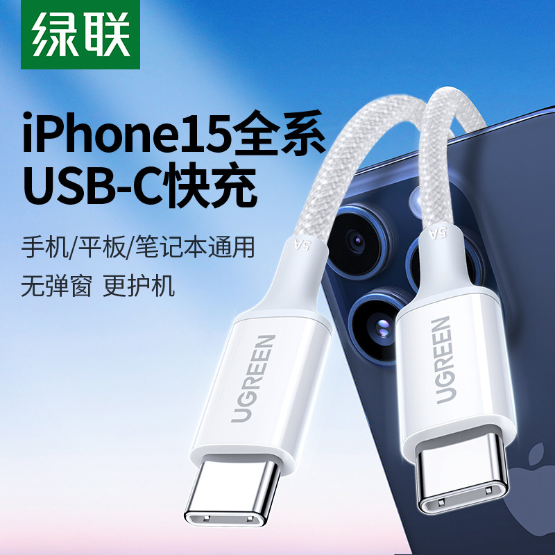 绿联适用iPhone16充电线15promax平板ipad充电器线usb转双typec数据线pd100W快充ctoc口手机笔记本短plus