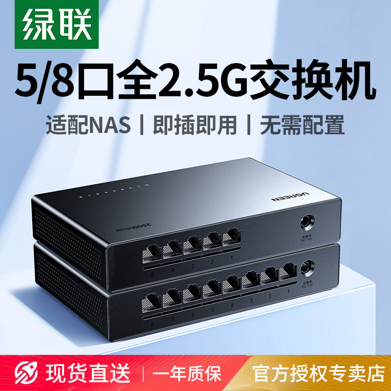 绿联全2.5G交换机5电口8口千兆以太网拓展路由器转换家用企业安防设备局域网分配网络分线器多接口nas适用