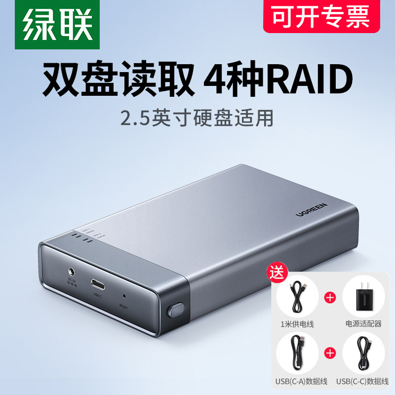 绿联硬盘阵列盒柜2.5英寸多双盘机械ssd固态外转接移动磁盘raid