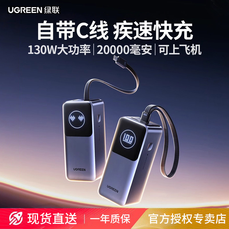 【充电宝3C认证可上飞机】绿联充电宝20000毫安自带线大容量2025新款移动电源130W快充适用手机笔记本大功率