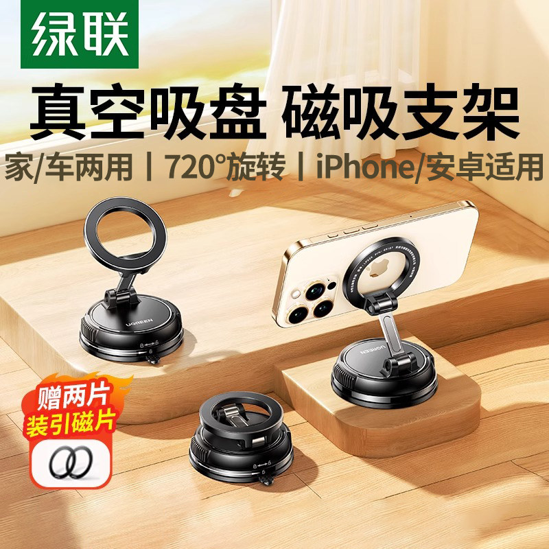 绿联真空吸附磁吸手机支架吸盘适用Magsafe磁吸自拍神器360度旋转桌面墙壁浴室汽车固定适用2025新款支撑