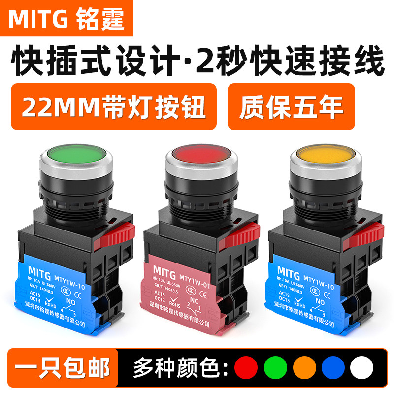 铭霆22MM带灯按钮开关MTY1W复位启动自锁停止快接式电源开关24V