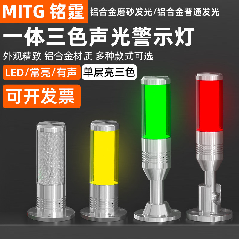 铭霆一体三色声光警示灯MTX6机床信号塔灯LED指示灯三色灯折叠24V