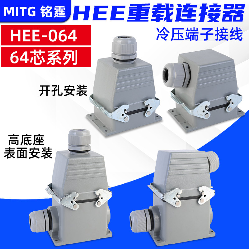 矩形重载连接器HDC-HEE-64芯 热流道工业航空插头防水接头插座16A