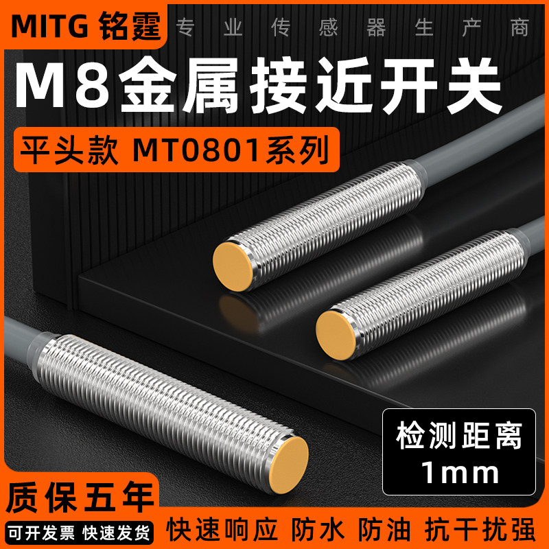 M8接近开关埋入式金属感应开关传感器MT0801-NW圆柱型限位NPN常开