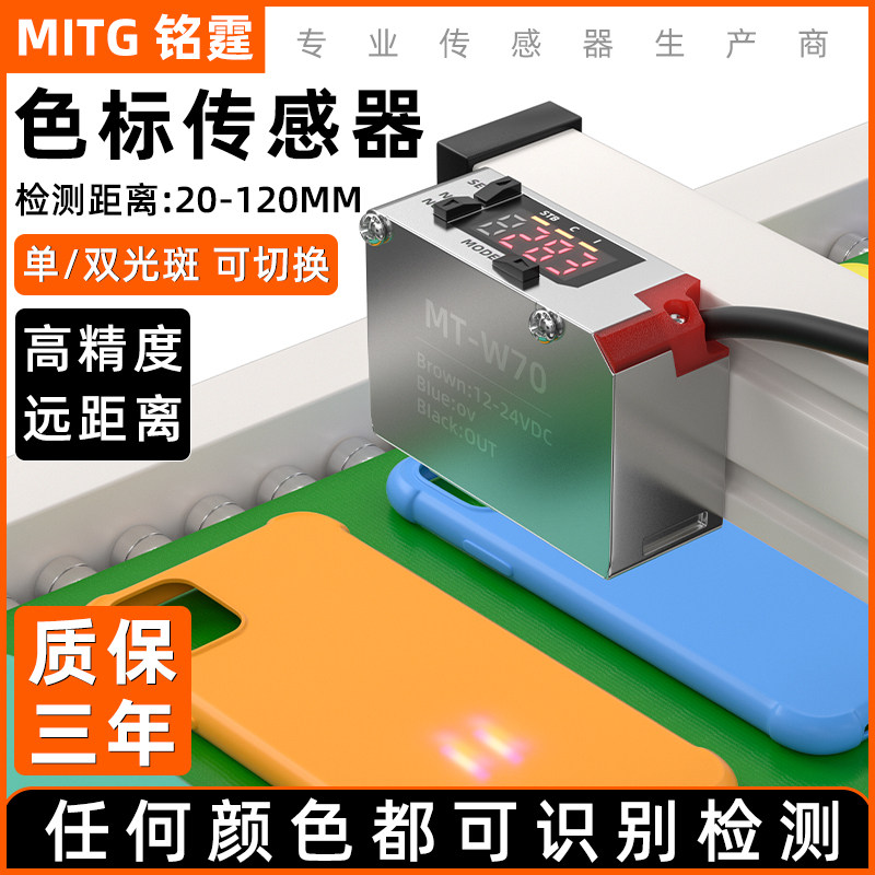 激光远距离色标传感器防抖颜色传感器MT-W70纠偏光电单双光斑可调