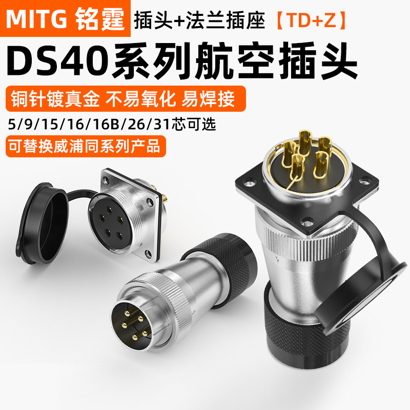 铭霆WS40航空插头公母插座5芯9芯15芯26针31芯转接工业连接器TD+Z