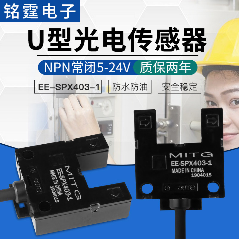 U型槽型光电开关EE-SPX403-1感应开关传感器原点限位开关NPN常闭