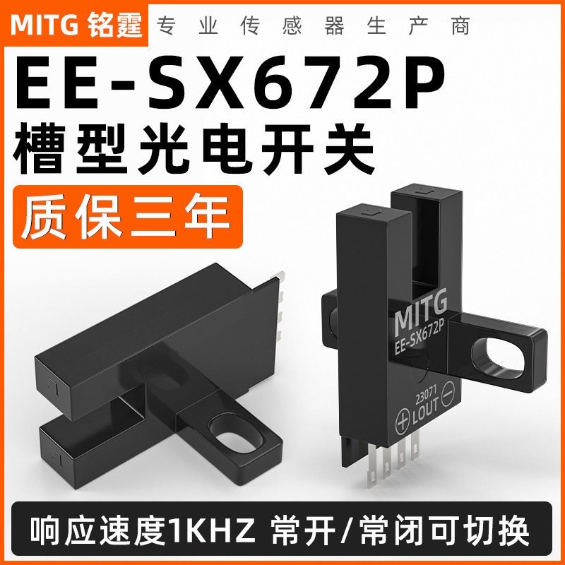 U槽形光电开关EE-SX672P感应开关 L型原点限位开关传感器 PNP常开