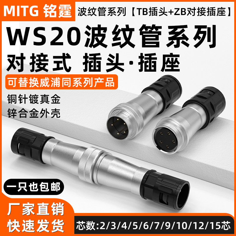 WS20对接航空插头TB+ZB公母插座工业连接器2芯3芯6芯10芯12针15芯
