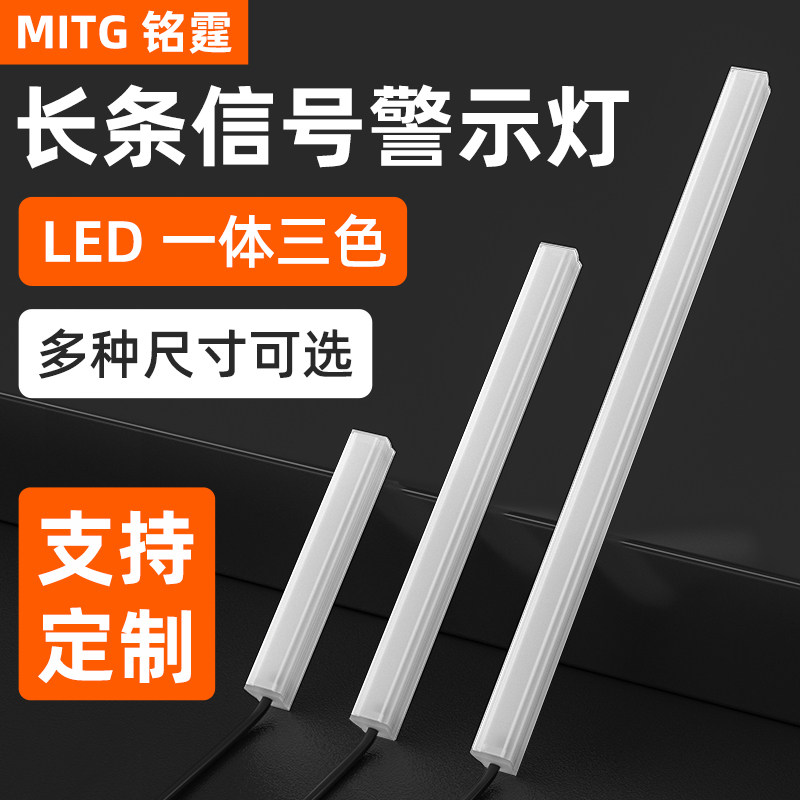 一体三色灯机床设备装饰灯LED机床红黄绿三色警示灯长条灯报警灯