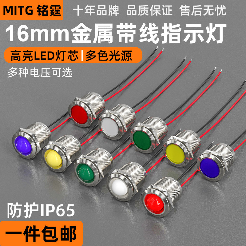 LED金属指示灯16mm带线防水电源信号灯设备汽车改装工作灯24v220v