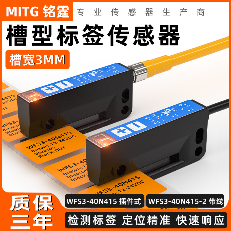 槽型标签传感器WFS3-40N415 包装贴标机不干胶感应器标签检测光电