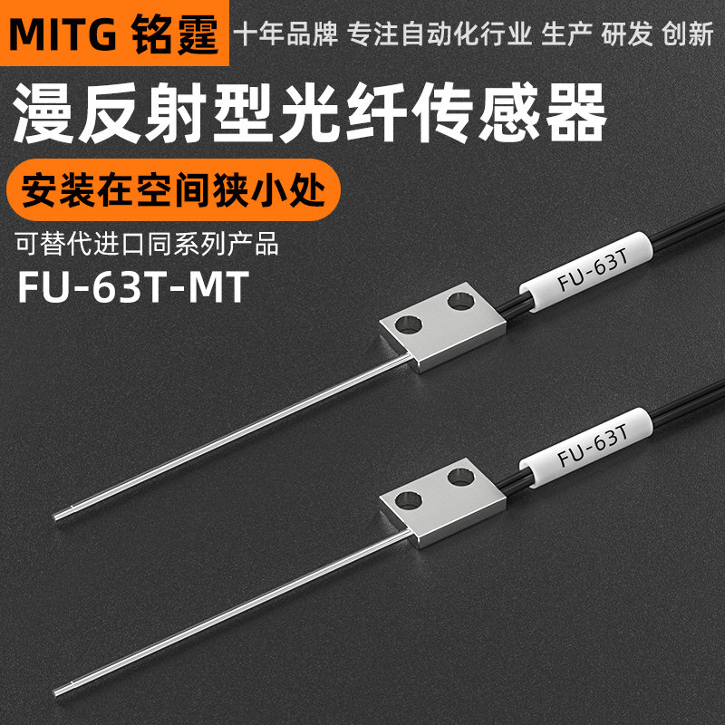 铭霆光纤传感器FU-63T光纤探头细针漫反射光纤线数显光纤放大器