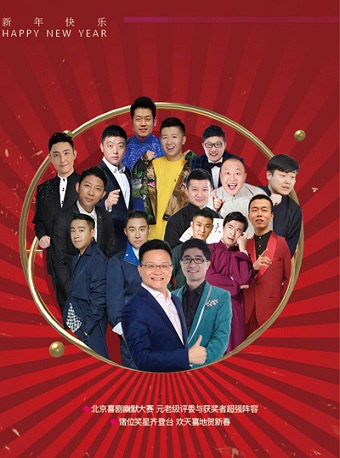 Beijing Comedy Humor Contest-The Spring Festival Comic Gala