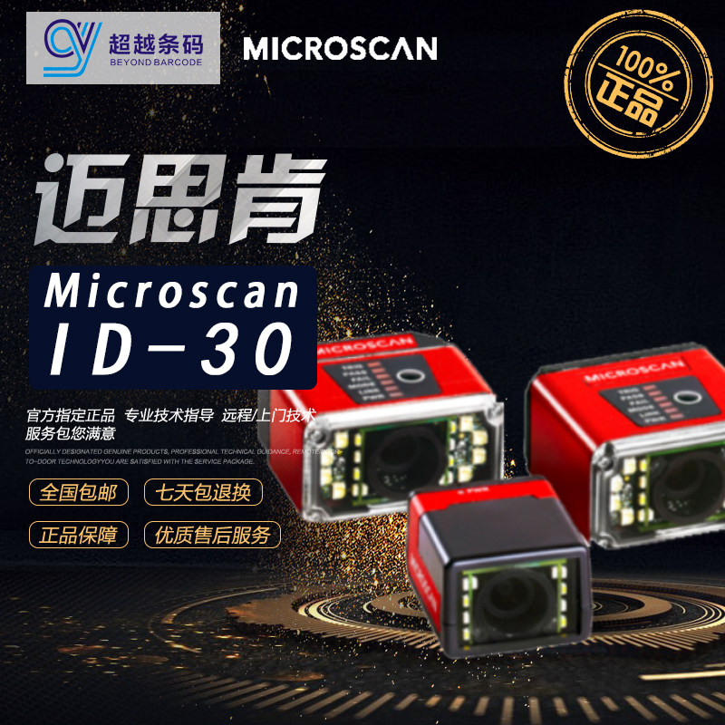 Microscan new meithken ID-30 high precision fixed industrial assembly line two-dimensional code scanning