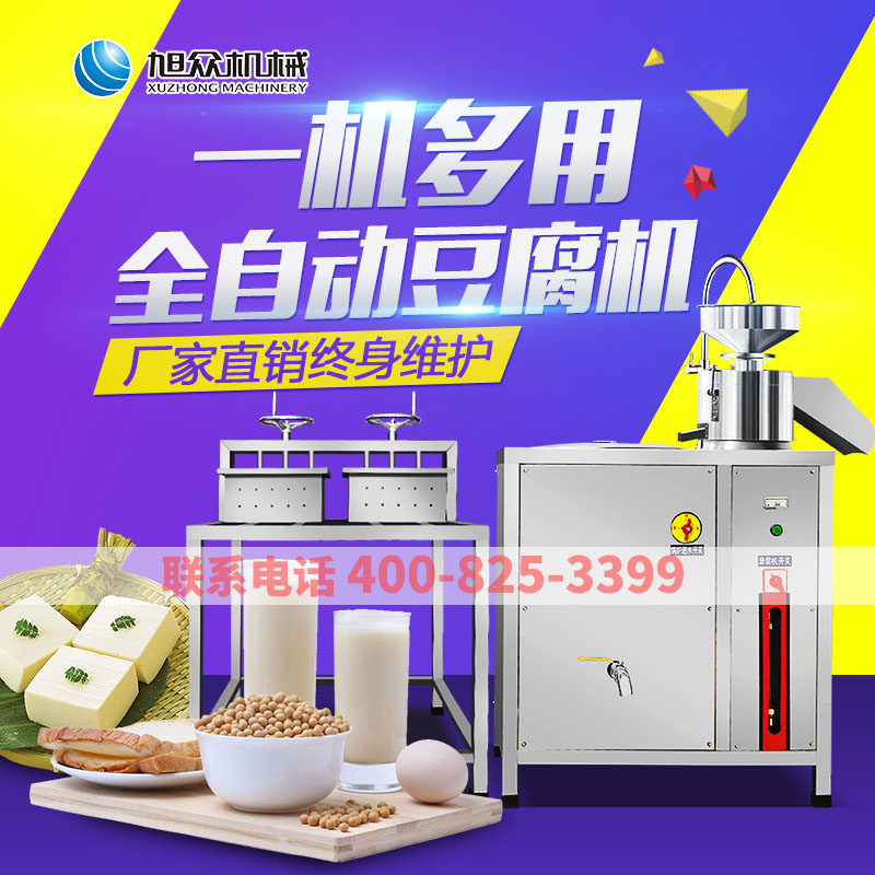 Fully automatic integrated commercial use type large intelligent multifunction soybean milk residue separation and entrepreneurship equipment for Xu crowdbean curd machine