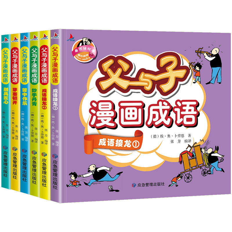 全6册 父与子全集彩色注音版正版漫画书成语故事大全小学生二年级彩图版绘本图画连环画一年级三年级儿童拼音课外阅读书籍必读书目