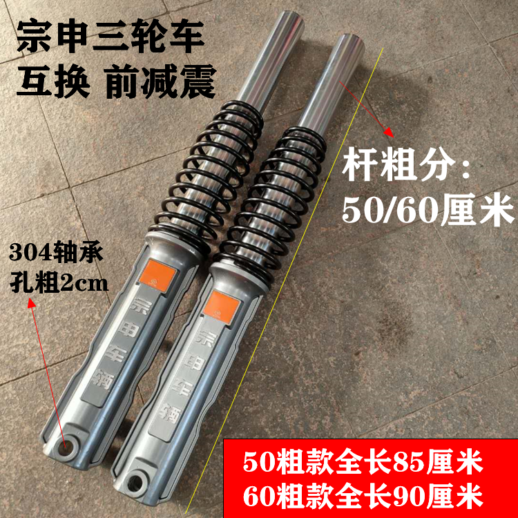Zongshen tricycle interchangeable front shock absorber 50 thick 60 thick outer spring thickened fork shock absorber original factory
