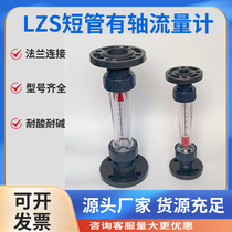 UPVC pipe float flowmeter flange connection short pipe with shaft LZS-15-50 liquid water rotor flowmeter