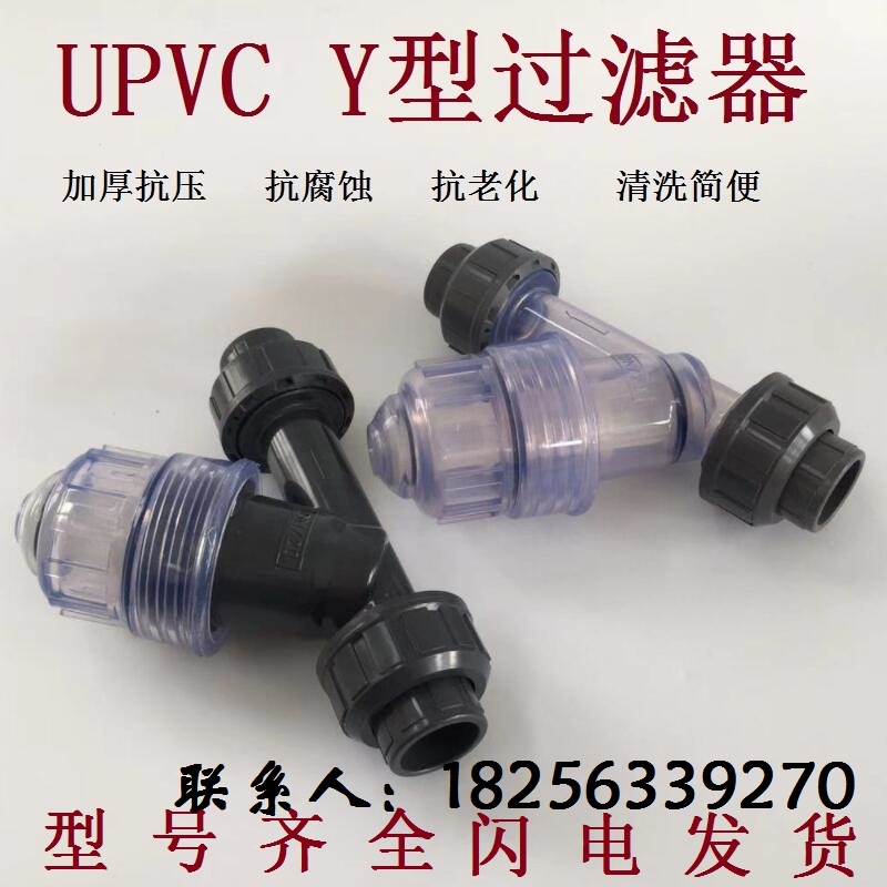 UPVC plastic Y-type filter DN15 20 25 32 40 50 filter screen removable PVC transparent filter