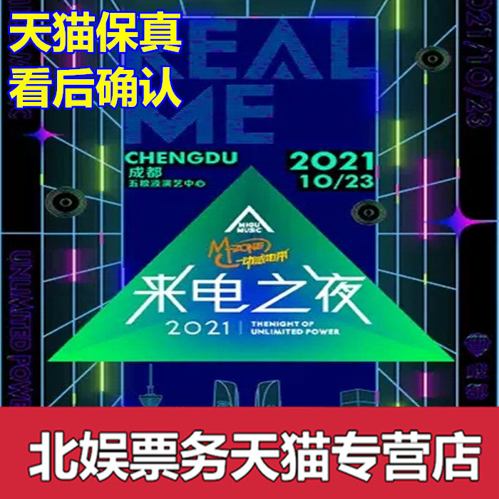 2021 REALME·M-Zone Call Night Li Yuchun Maobuyi Chengdu Concert Ticket Xie Chunhua