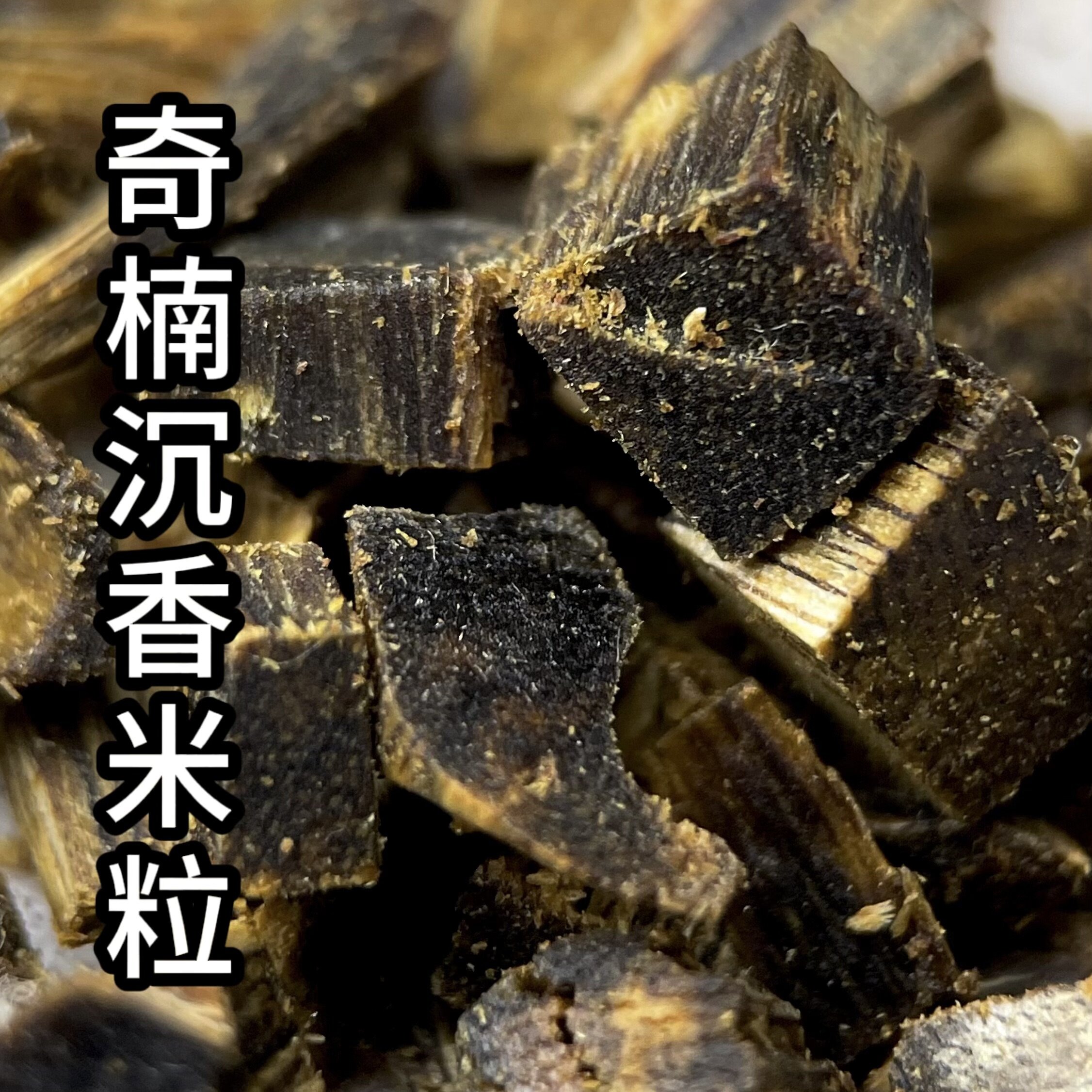 高油九分沉白奇楠沉香米粒天然棋楠原材料熏家用上炉熏香品香碳熏