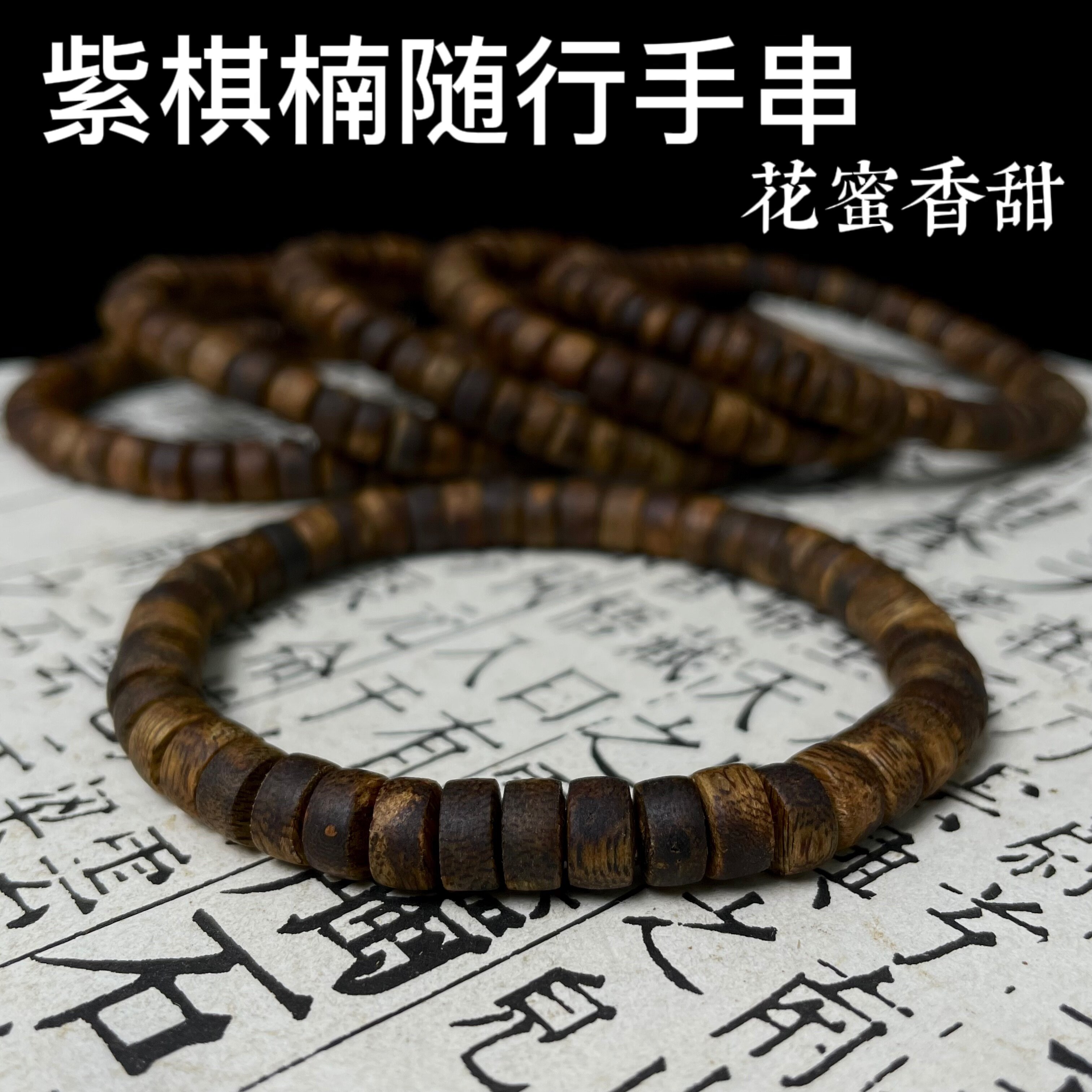 【紫奇楠随行沉香手串】算盘珠花蜜香甜保真天然棋楠沉香油脂饱满
