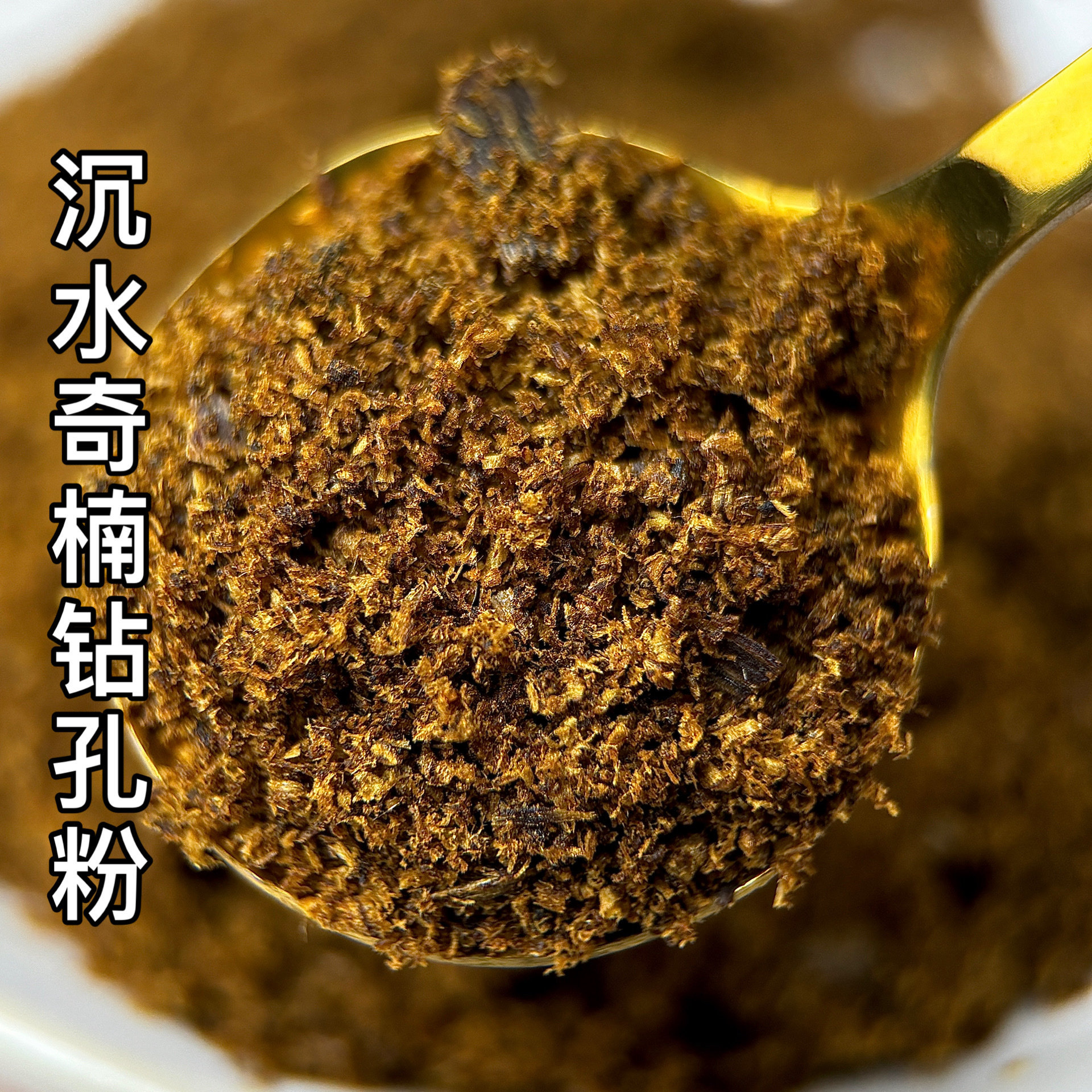沉水奇楠钻孔粉天然沉香熏香上炉棋楠沉香原材碳熏炉打粉品香熏香